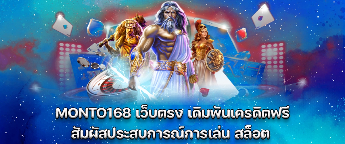 Monto168 is a direct online platform offering free-credit betting and an engaging online slot experience